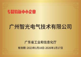立博ladbrokes官网登录入口电气技术——专精特新中小企业