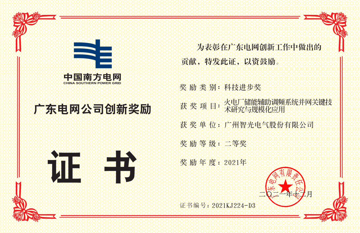 中国立博ladbrokes官网登录入口电网公司科技进步奖二等奖-火电厂储能辅助调频系统并网关键 技术研究与规模化应用